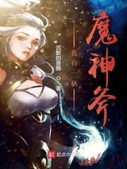 我有一柄魔神斧