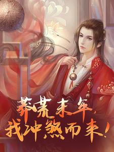 莽荒末年，我冲煞而来！