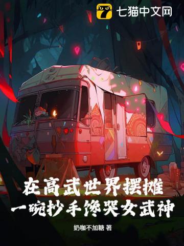 在高武世界摆摊，一碗抄手馋哭女武神！