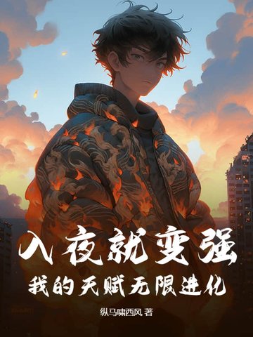 入夜就变强，我的天赋无限进化