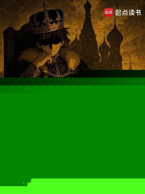 人在俄国：我有每日情报系统