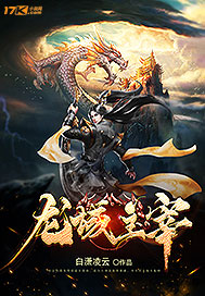 龙域主宰