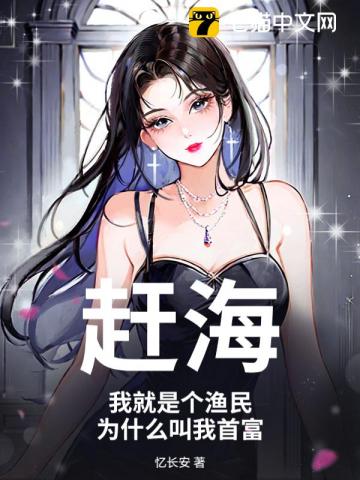 赶海：我就是个渔民，为什么叫我首富？