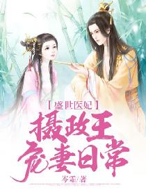 盛世医妃：摄政王宠妻日常