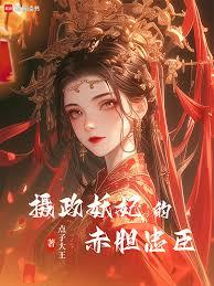 摄政妖妃的赤胆忠臣