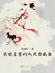 天赋异禀的我只想咸鱼