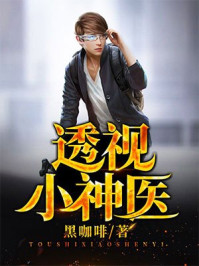 透视小神医李立齐芳