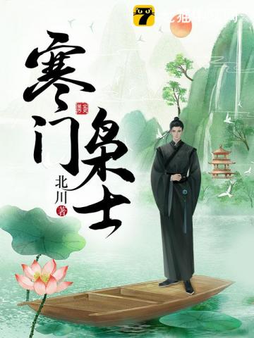 寒门枭士