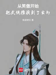 从笑傲开始把武侠推演到了玄幻