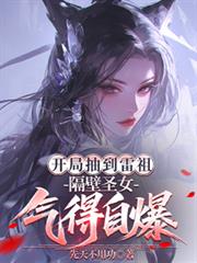 开局抽到雷祖，隔壁圣女气得自爆