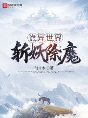 诡异世界斩妖除魔