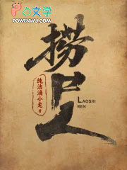 捞尸人