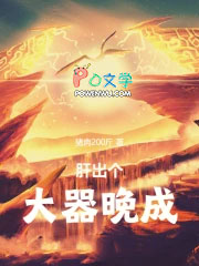 肝出个大器晚成！