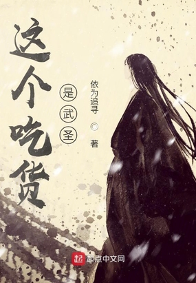 这个吃货是武圣