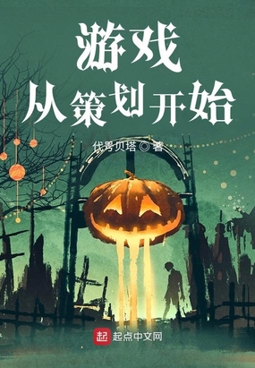 游戏从策划开始