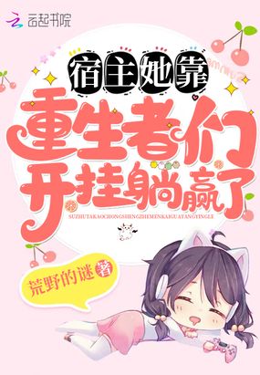 快穿之宿主她在年代文里躺赢