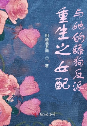重生之女配与她的舔狗反派