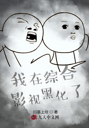 我在综合影视黑化了