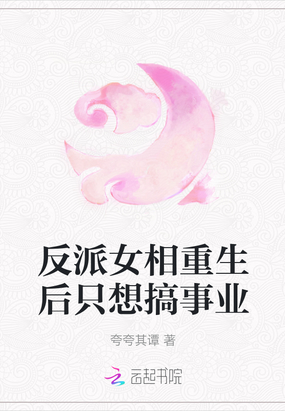 反派女相重生后只想搞事业