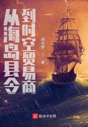 从海岛县令到时空贸易商