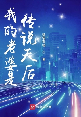 我的老婆是传说天后