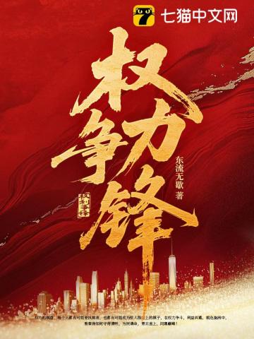 权力争锋