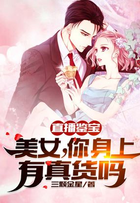 直播鉴宝：美女,你身上有真货吗