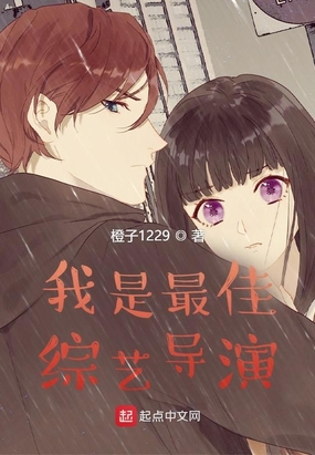 我是最佳综艺导演