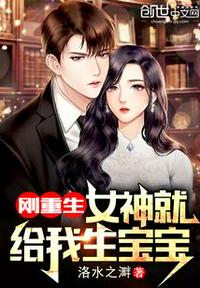 刚重生,女神就给我生宝宝秦鹏