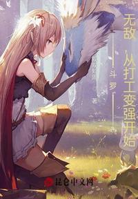 斗罗：无敌,从打工变强开始！