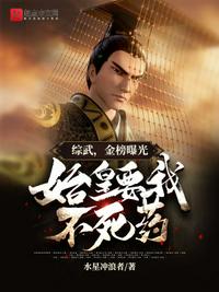 综武,金榜曝光,始皇要我不死药