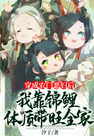 穿成农门恶妇后,我靠锦鲤体质带旺全家